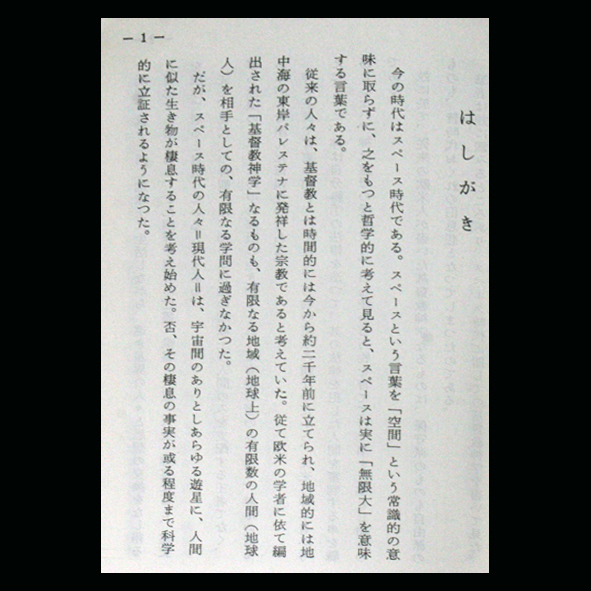 原始基督教神学 関口野薔薇(人文学博士) 出版:日本神学連盟 イエスの疾病治療 憑依霊 イエスの神の国 基督教を信仰 守護霊 キリスト教_画像5