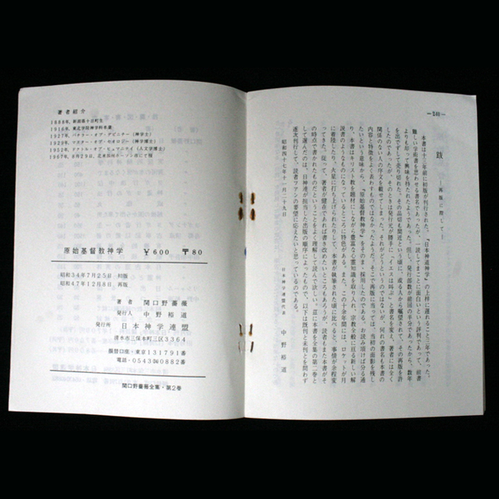 原始基督教神学 関口野薔薇(人文学博士) 出版:日本神学連盟 イエスの疾病治療 憑依霊 イエスの神の国 基督教を信仰 守護霊 キリスト教_奥付　綴じ針に錆　背割れしています