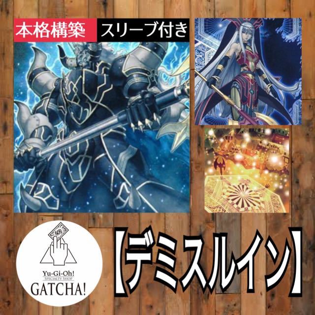 即日発送！【デミスルイン】デッキ　遊戯王