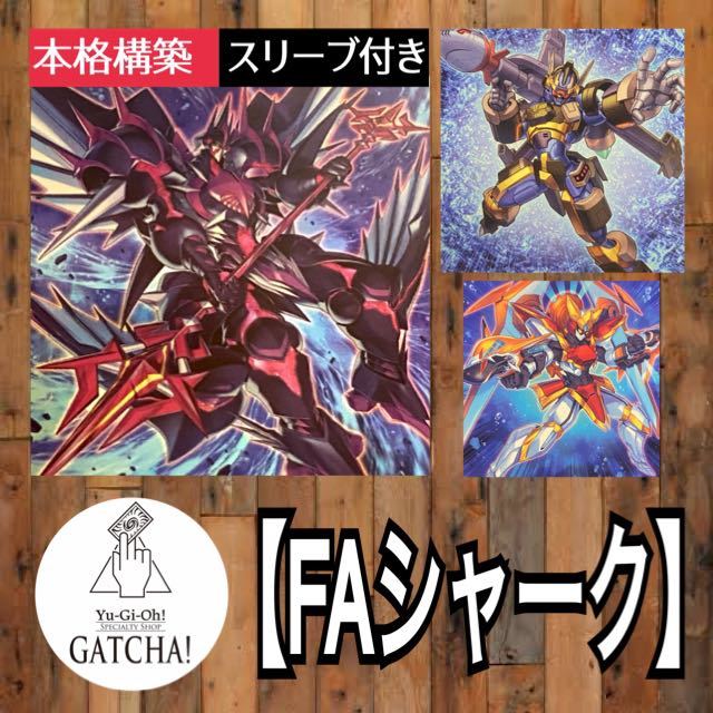 即日発送！【アーマードエクシーズ】シャーク　デッキ　遊戯王　エイジオブオーバーロード