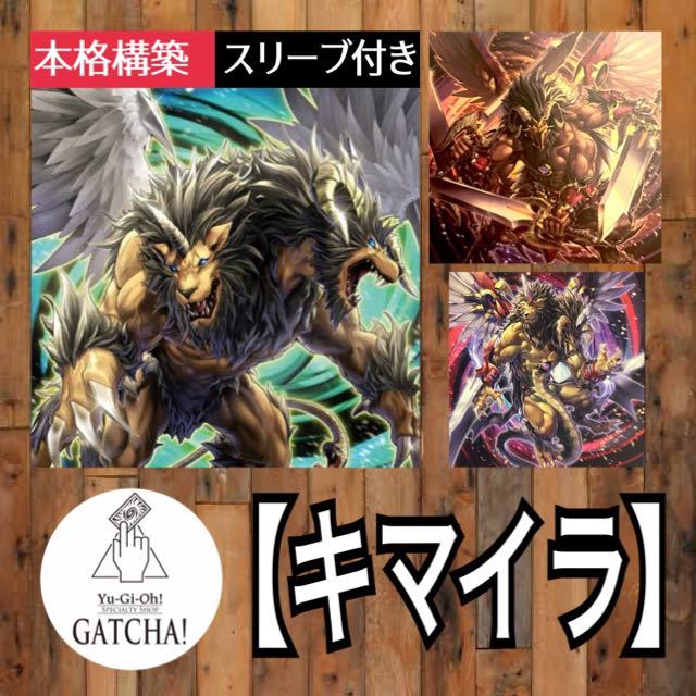 即日発送！【キマイラ】デッキ　遊戯王　エイジオブオーバーロード_画像1