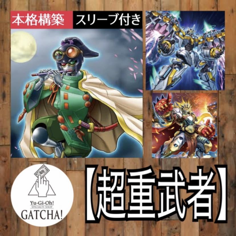 即日発送 大会用【超重武者】デッキ 遊戯王|Yahoo!フリマ(旧 即日発送 大会用【超重武者】デッキ 遊戯王|Yahoo!フリマ(旧