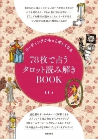 書籍『リーディングがもっと楽しくなる78枚で占うタロット読み解きBOOK』の画像1