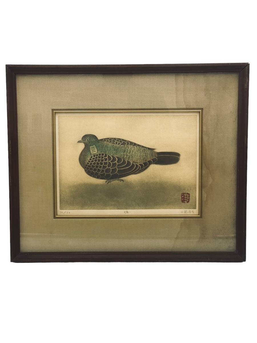 旧家蔵出し小泉淳作鳩12/50 額装エッチングリトグラフ版画絵画日本画古