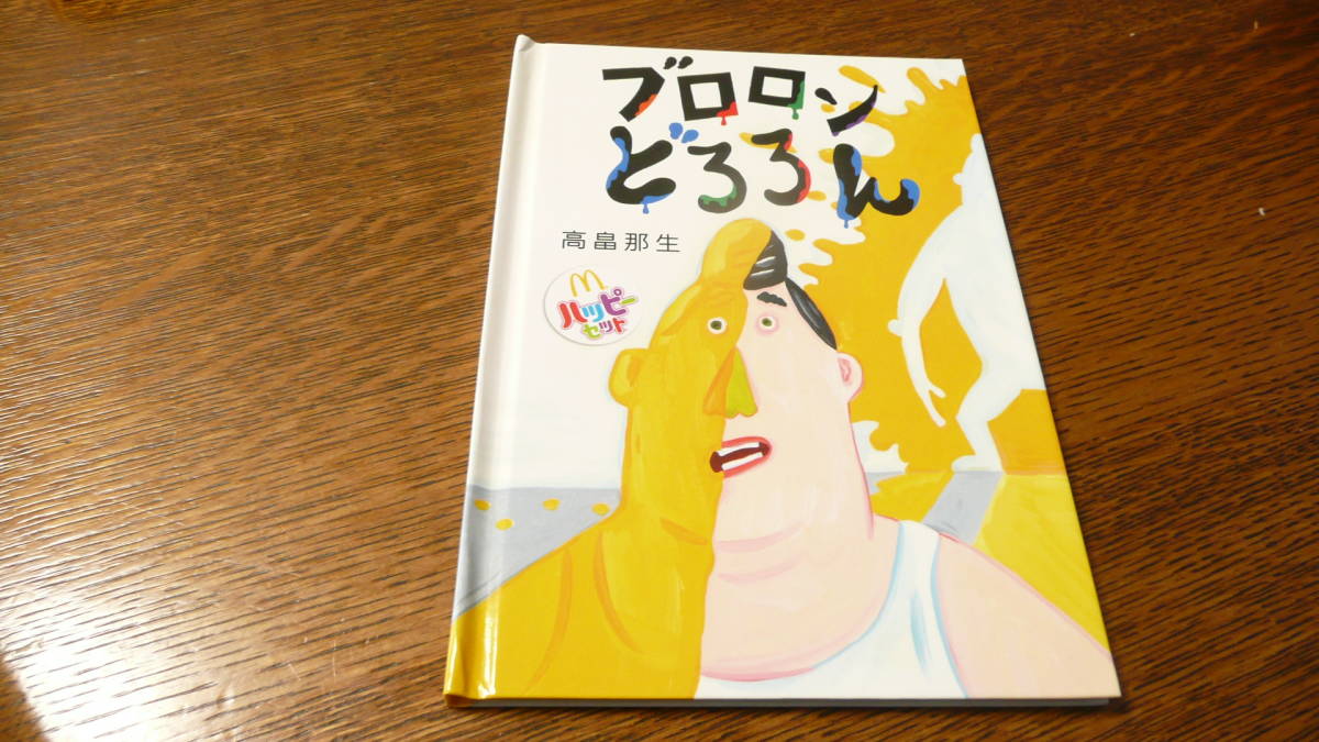 開封済み マクドナルド ハッピーセット えほん『ブロロンどろろん』高畠那生 の画像1