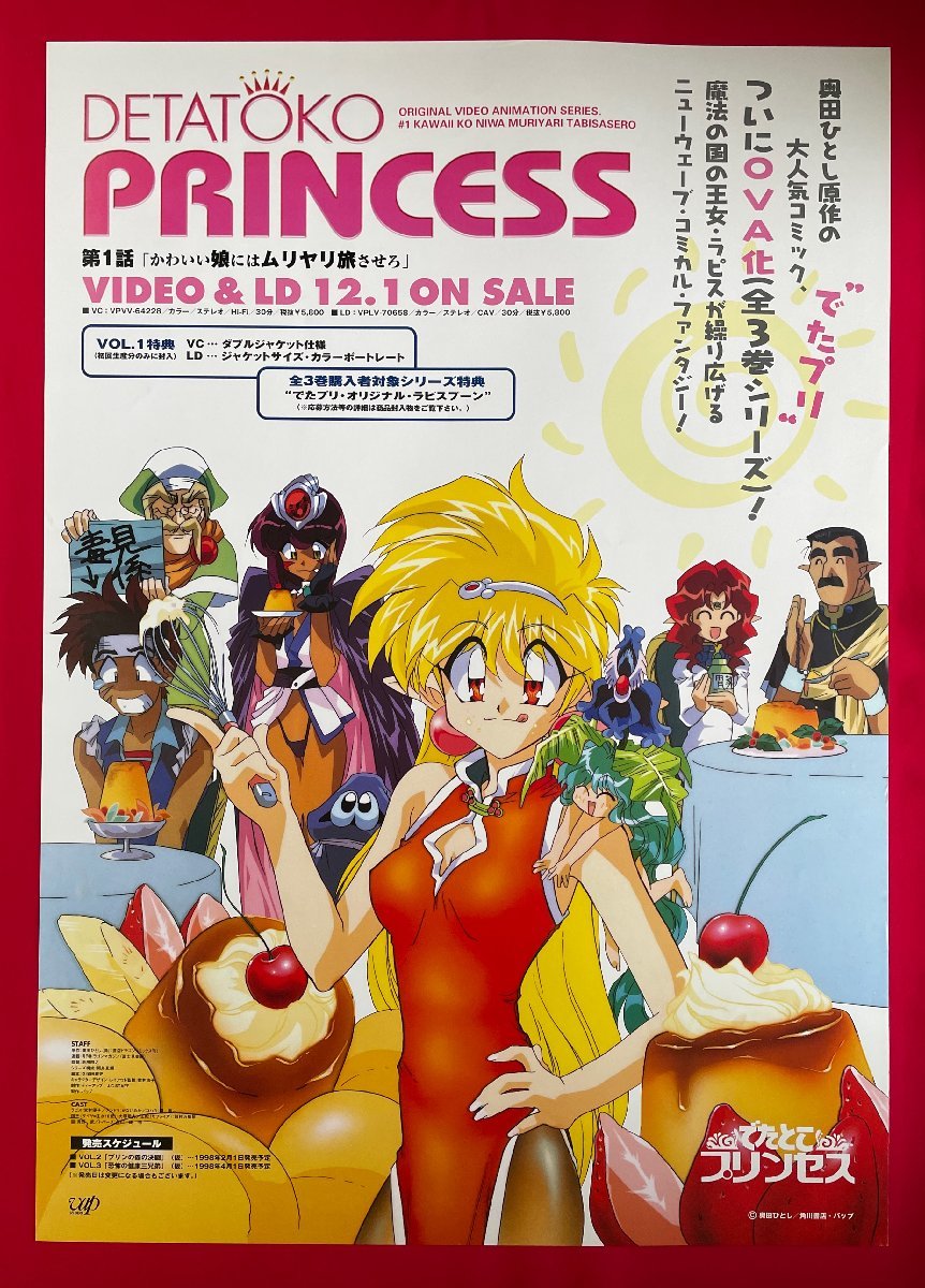 B2サイズ アニメポスター でたとこプリンセス VHS＆LD リリース 店頭告知用 非売品 当時モノ 希少　B5946_画像1