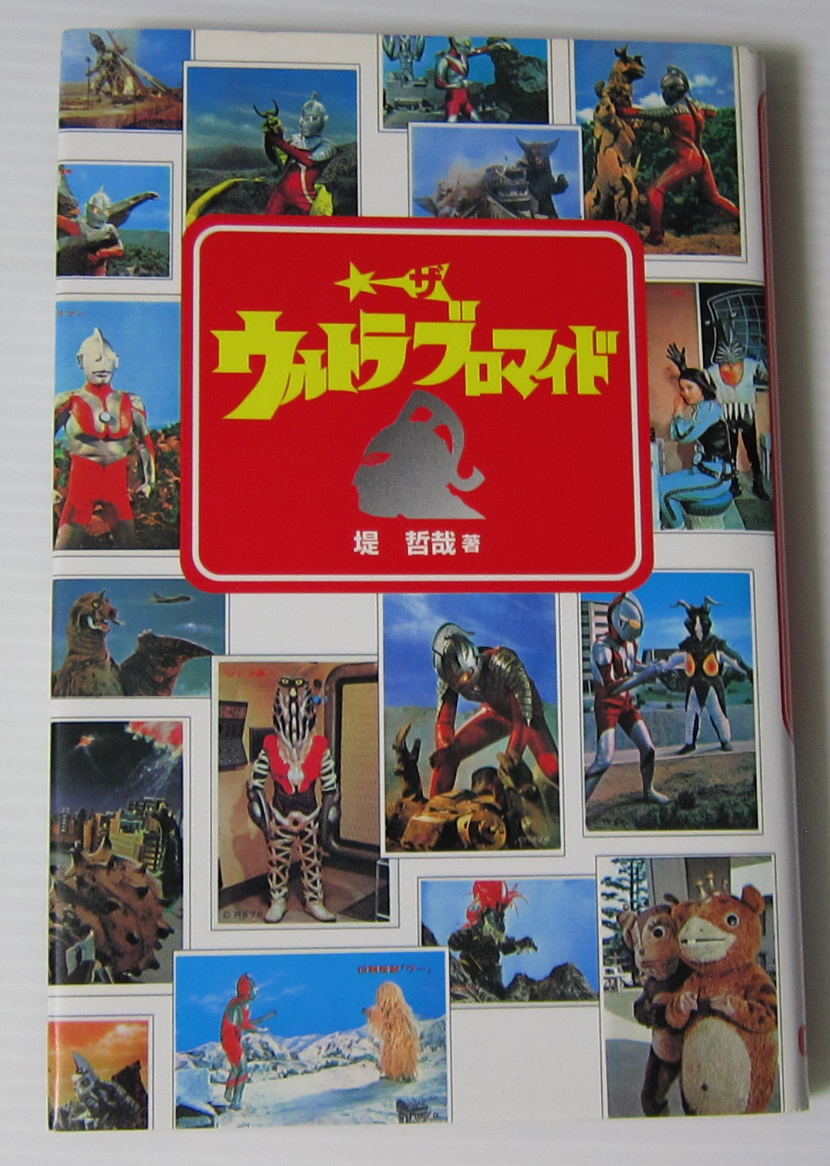 ◎ザ・ウルトラブロマイド/堤哲哉/ウルトラマン ウルトラセブン ウルトラＱ 快獣ブースカ 怪奇大作戦 チビラくん/ダン アンヌ フルハシ秘話_画像1