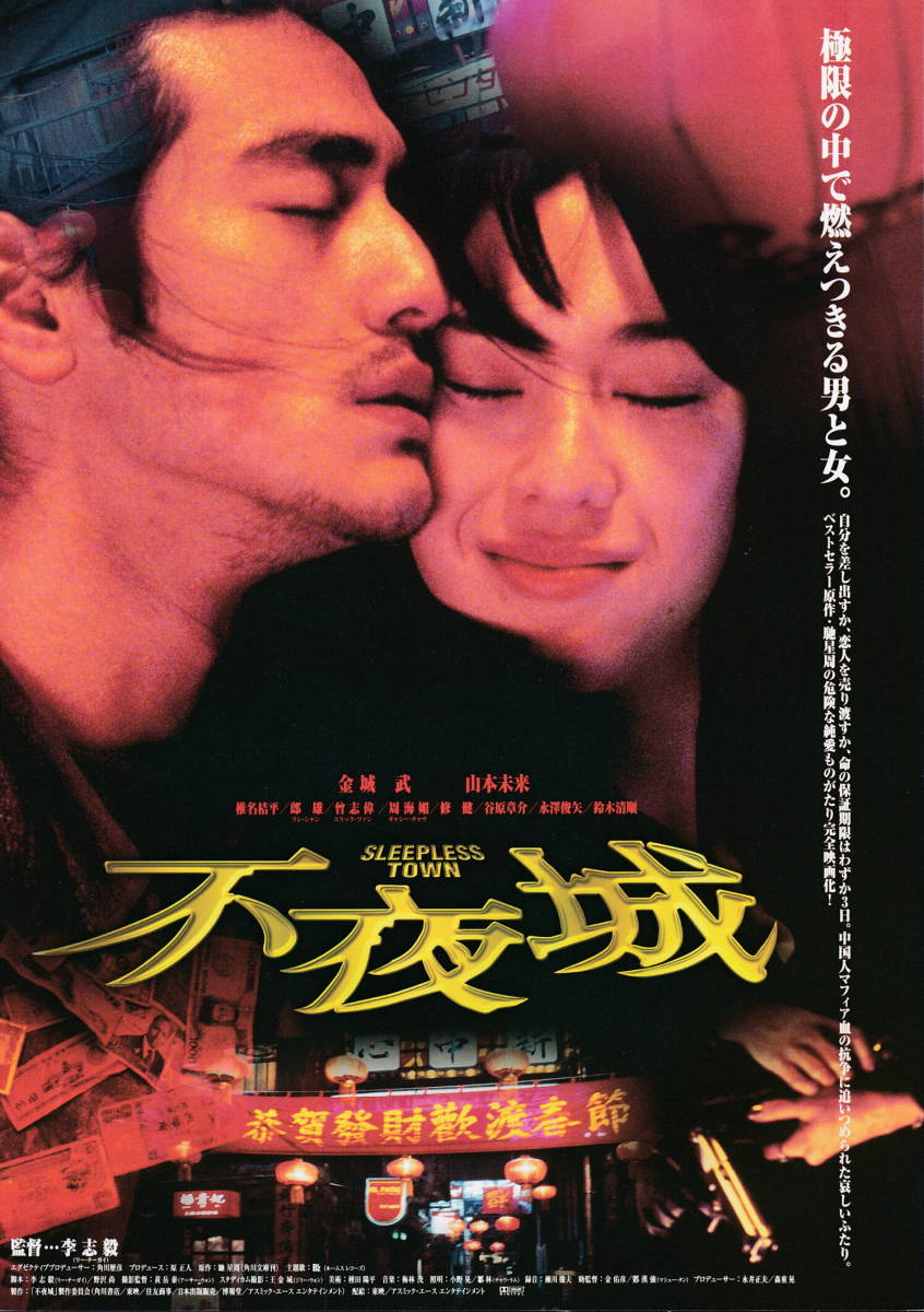 映画チラシ★『不夜城』(1998年)_画像1