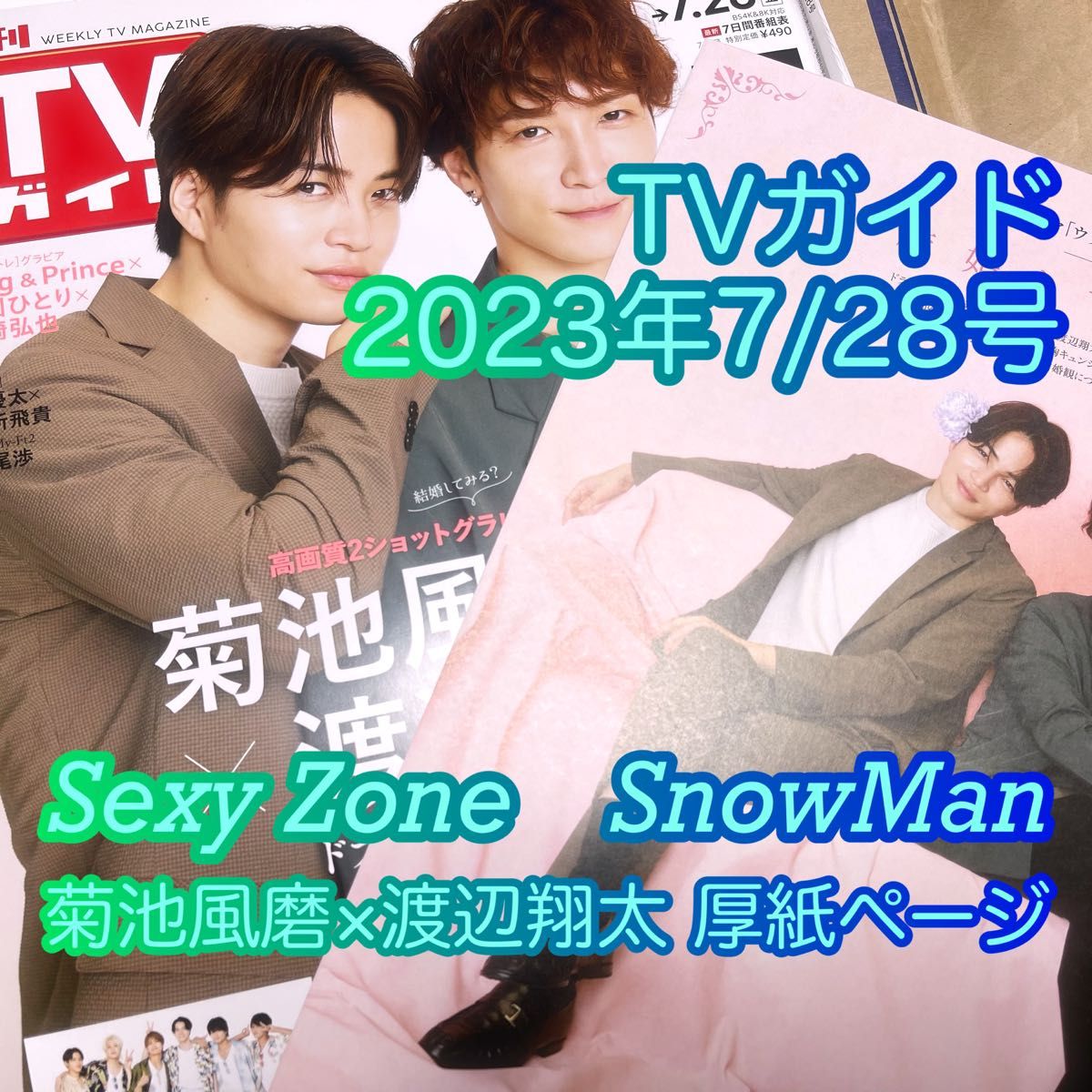TVガイド　菊池風磨×渡辺翔太　高画質厚紙ページ　2023年7/28号　SnowMan　Sexy Zone