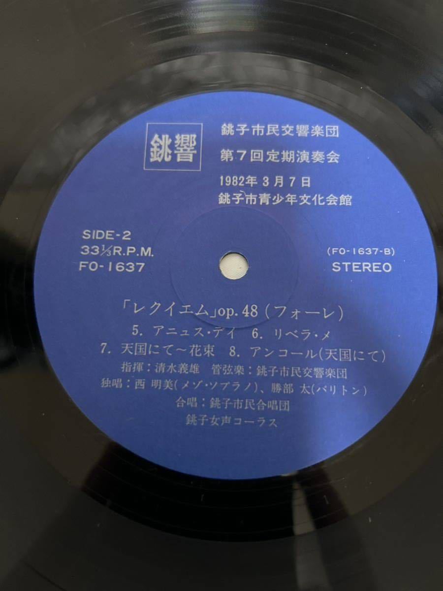 K090 LPレコード 銚子市民交響楽団 第7回定期演奏会 レクイエムOP.48 フォーレ1982年 銚子青少年文化会館 銚子市民合唱団 銚子女声コーラス_画像7