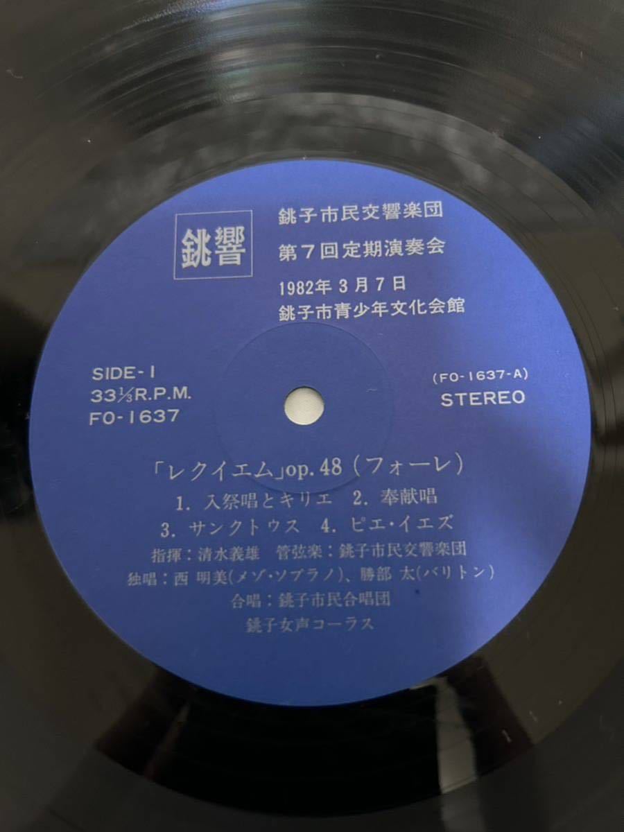 K090 LPレコード 銚子市民交響楽団 第7回定期演奏会 レクイエムOP.48 フォーレ1982年 銚子青少年文化会館 銚子市民合唱団 銚子女声コーラス_画像5