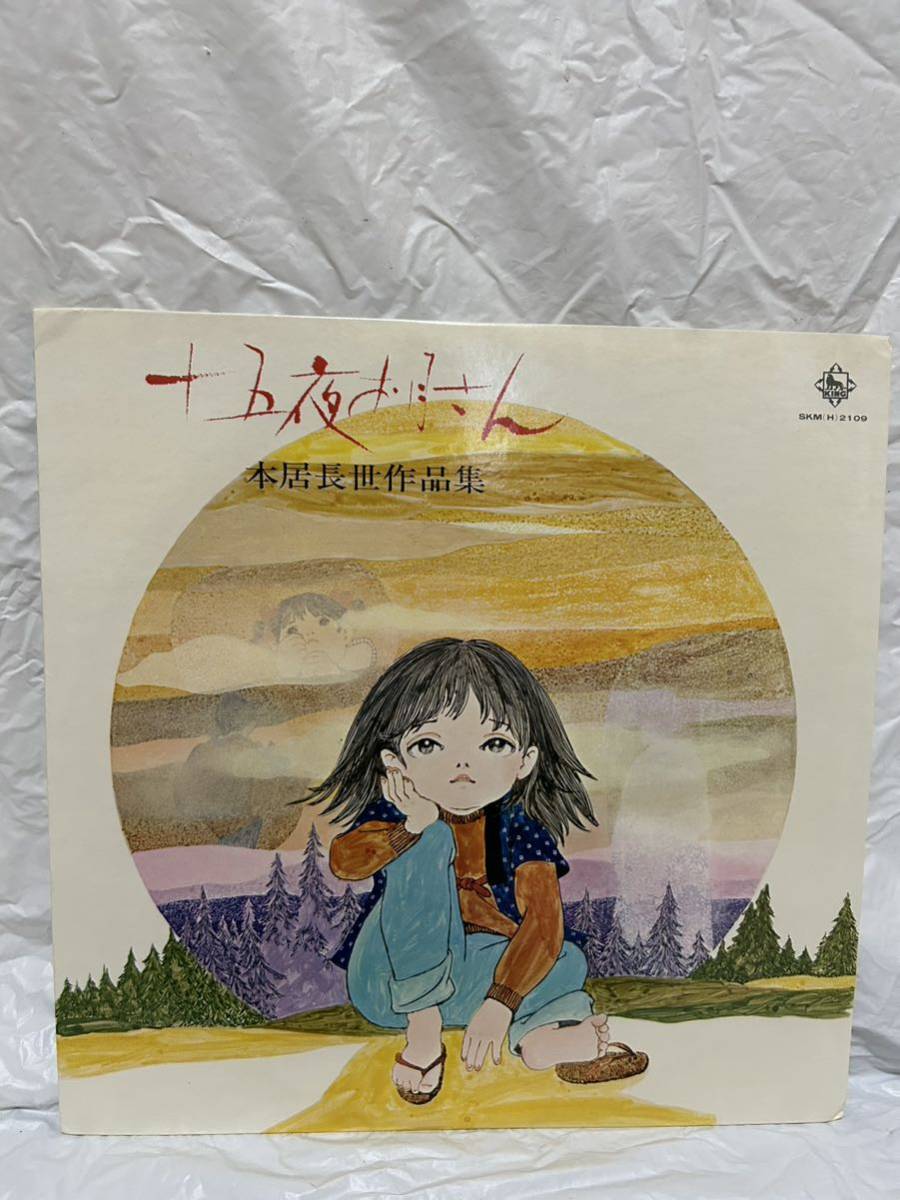 ◎K183◎LP レコード サイン入り?/十五夜お月さん 本居長世作品 ◎K183◎LP レコード サイン入り?/十五夜お月さん 本居長世作品
