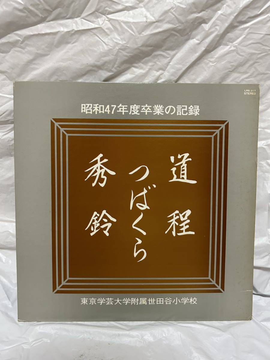 ◎K269◎LP レコード 道程 つばくら 秀鈴/東京学芸大学附属世田谷小学校/昭和47年度卒業の記録/LRs-317/望月久貴/佐藤喜正_画像1