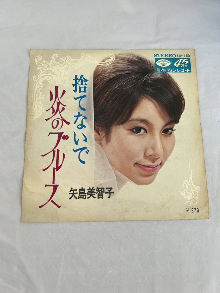 ●K477●EP レコード 矢島美智子 炎のブルース 捨てないで KA-265 見本盤 promo トラピスト 愛の泉_画像1