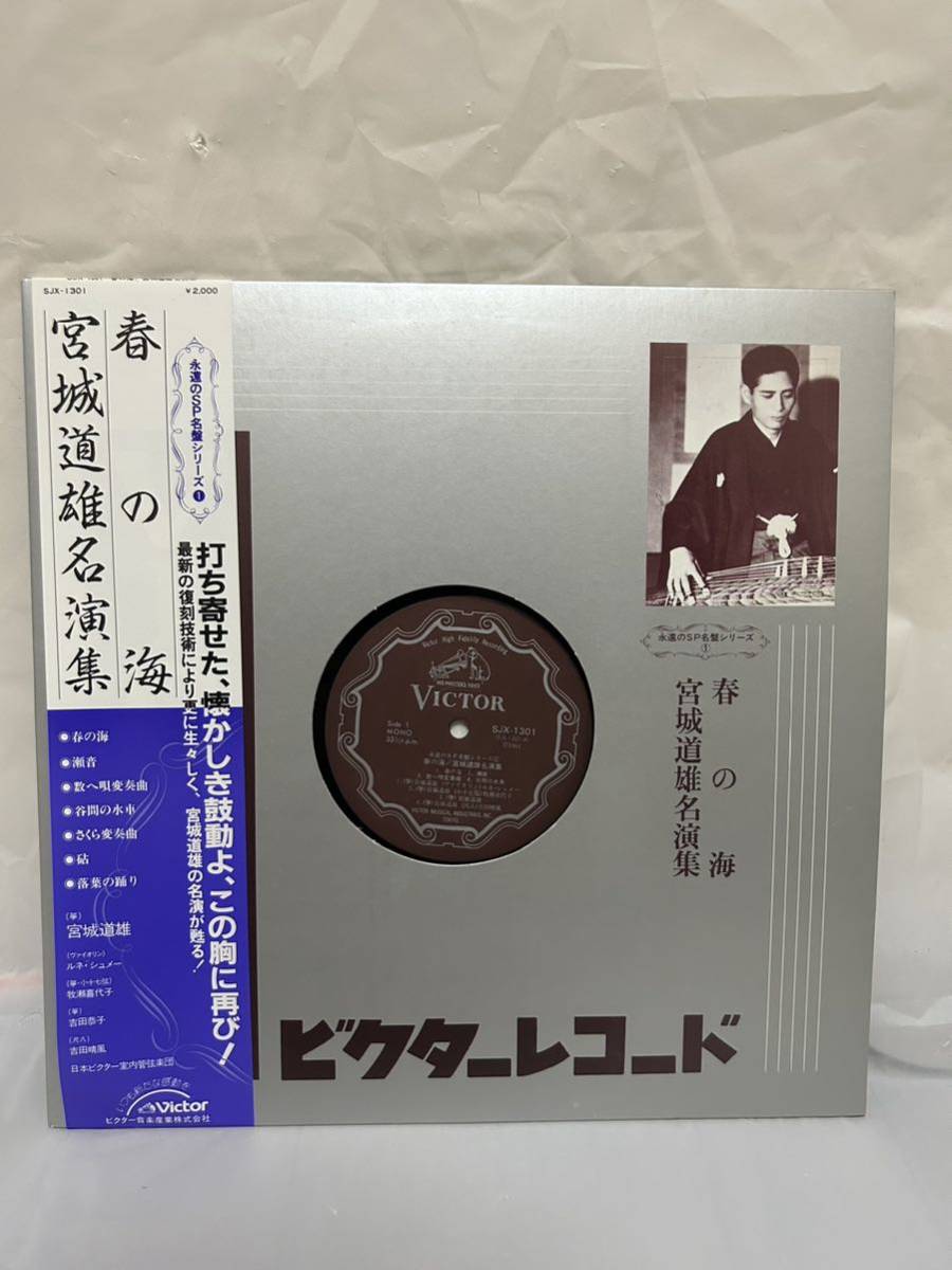 ◎K551◎LP レコード 宮城道雄/永遠のSP名盤シリーズ1/春の海 宮城道雄名演集/SJX-1301/MONO盤_画像1