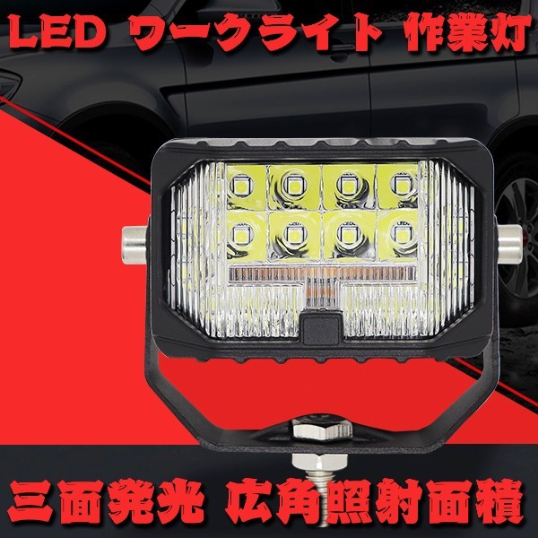 3モードタイプ 三面発光 広角 3インチ LED ワークライト 作業灯 投光器 前照灯 トラック ホワイト イエロー 12V-24V 3M-63W 2個_画像2