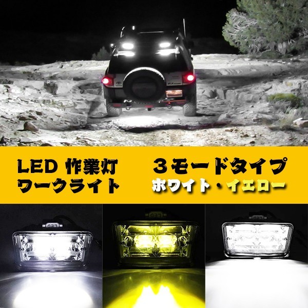 4インチ 130W 作業灯 投光器 前照灯 トラック 黄.白 工事現場 夜釣 駐車場 12V~24V T4C-130W 2個 3モードタイプ LED ワークライト_画像3