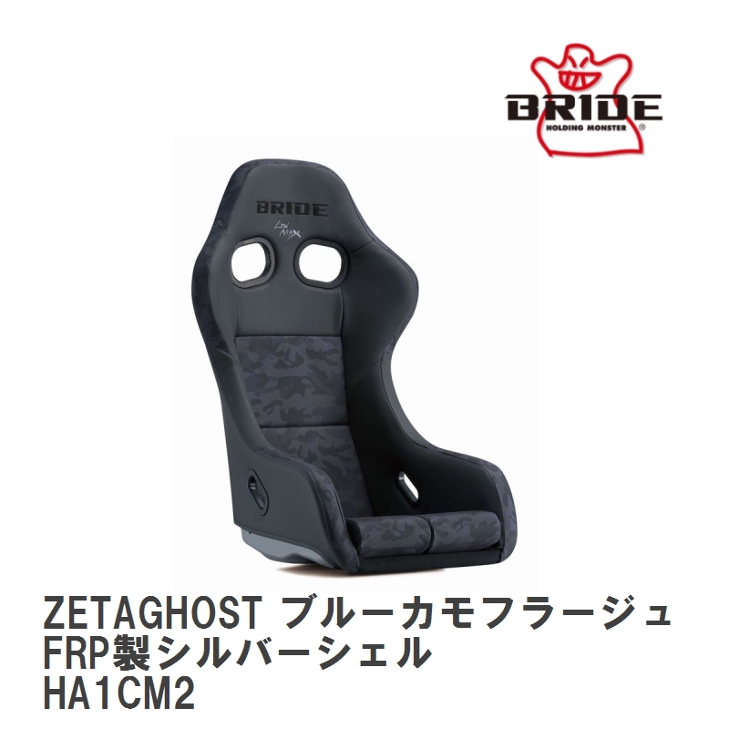 【BRIDE/ブリッド】 フルバケットシート ZETA GHOST ブルーカモフラージュ FRP製シルバーシェル [HA1CM2]_画像1