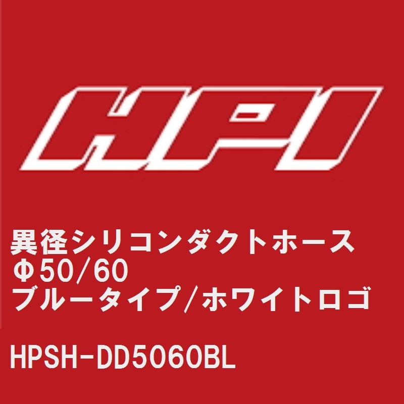 【HPI】 異径シリコンダクトホース Φ50/60 ブルータイプ/HPIホワイトロゴ [HPSH-DD5060BL]_画像1