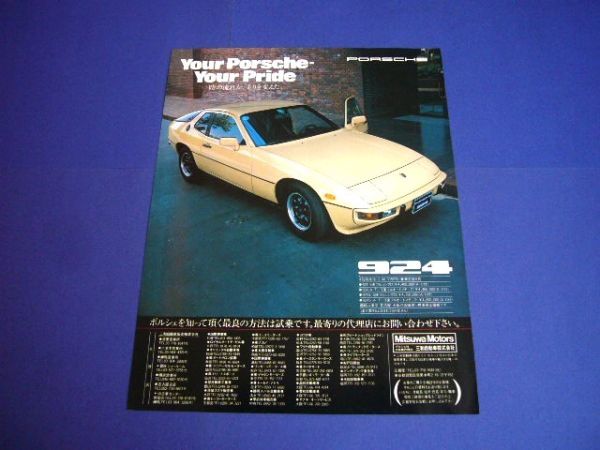  Porsche 924 advertisement price entering Sanwa automobile 924S inspection : poster catalog 