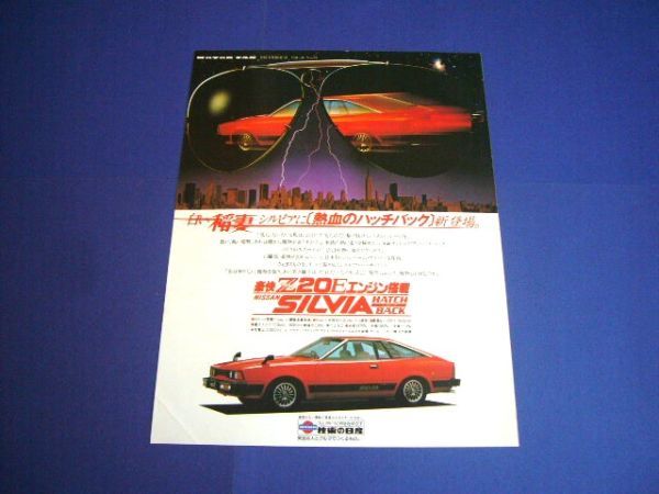 S110 Silvia hatchback debut advertisement inspection : poster catalog 