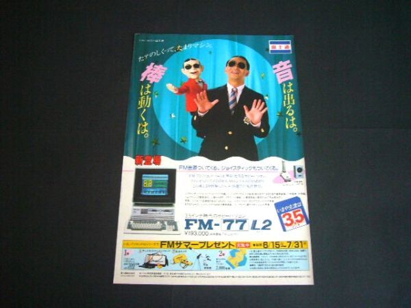 富士通 FM-77L2 ホビーパソコン 広告 タモリ 昭和60年　検：ポスター カタログ_画像1