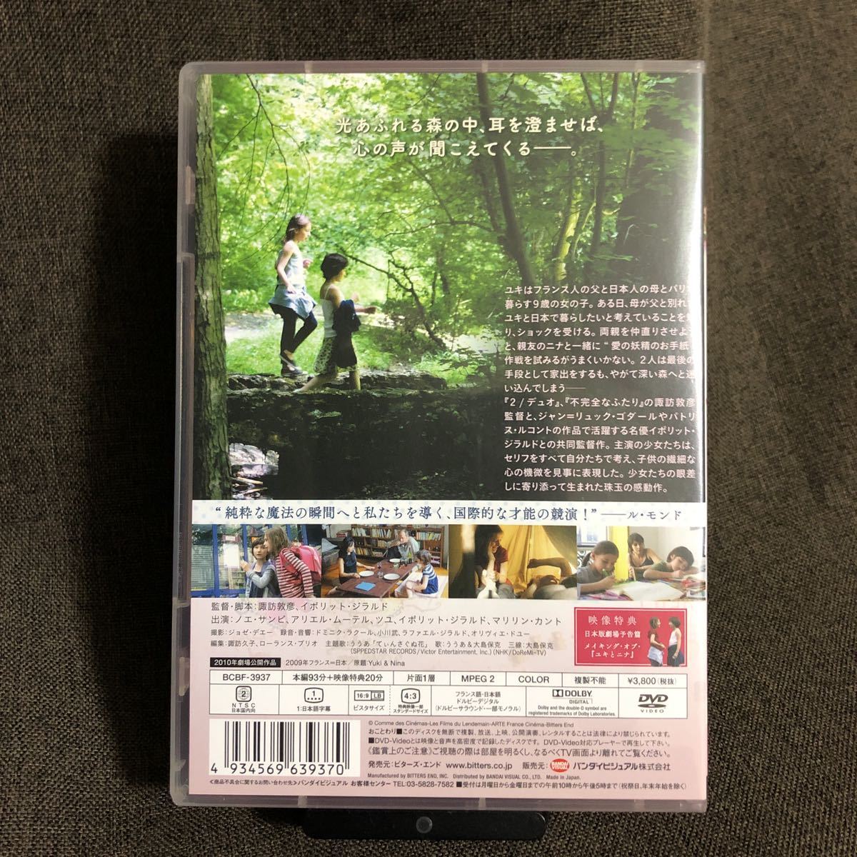 『ユキとニナ』諏訪敦彦/イポリット・ジラルド (DVD/バンダイビジュアル)《カンヌ国際映画祭監督週間正式出品》【セル版】【送料無料】