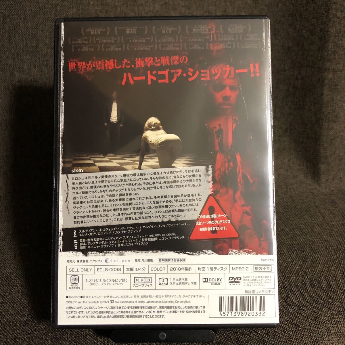 B DVD セルビアン・フィルム 完全版(´10セルビア) 非レンタル-