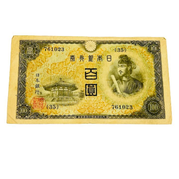 日本古紙幣/日本古銭】100円札/百圓札 聖徳太子 不換紙幣 2次