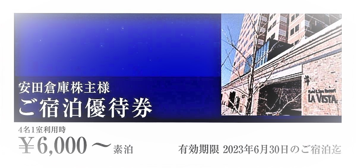 【匿名発送☆送料無料】安田倉庫株主優待券　ラビスタ函館ベイ宿泊割引券　4枚_画像1