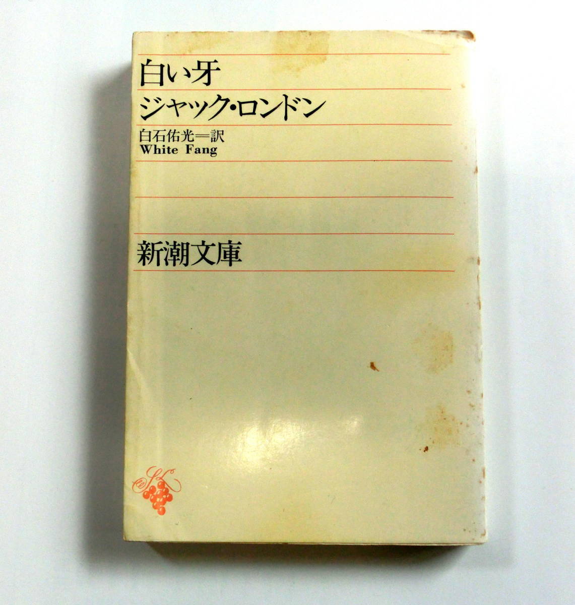 白い牙 （新潮文庫） ジャック・ロンドン／〔著〕　白石佑光／訳　【送料無料】_画像1