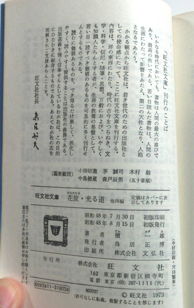 花筐（はなかたみ）・光る道　他四編　（旺文社文庫） 檀一雄／著　【送料無料】_画像5