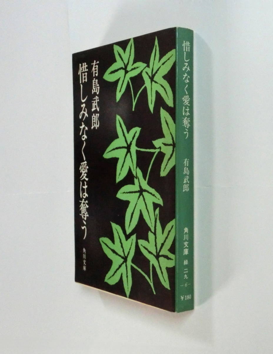 惜しみなく愛は奪う／有島武郎　角川文庫【送料無料】_画像2