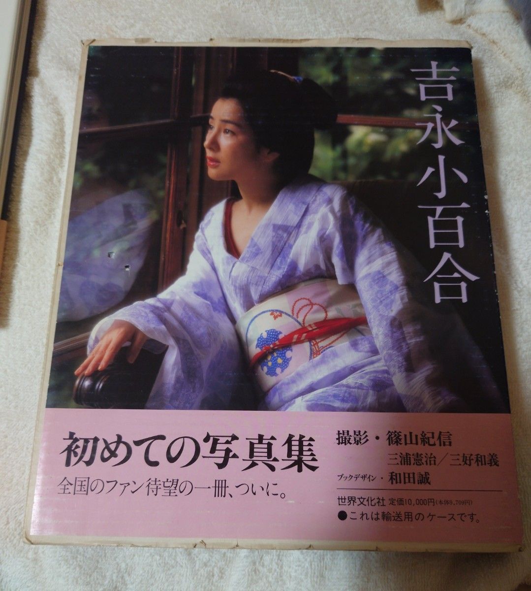 吉永小百合 写真集　初めての写真集 篠山紀信 世界文化社