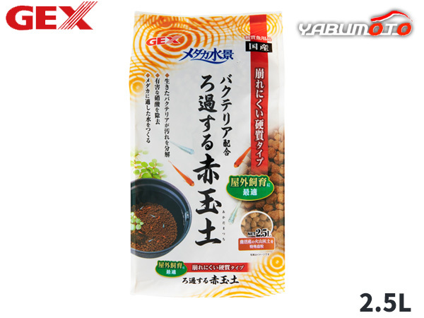 GEX メダカ水景 ろ過する赤玉土 2.5L 熱帯魚 観賞魚用品 水槽用品 砂 ジェックス_画像1