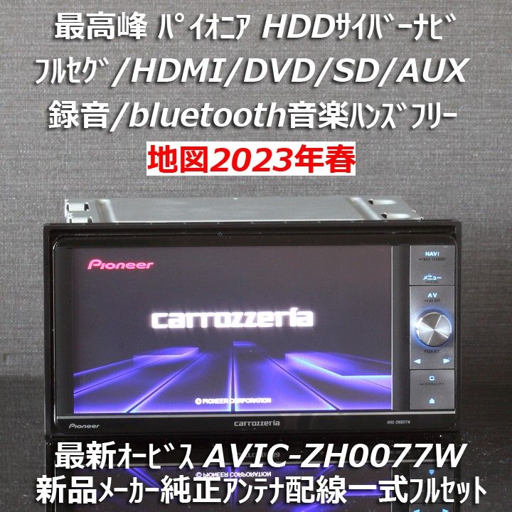 地図2023年最新オービス最高峰サイバーナビAVIC-ZH0077Wフルセグ/BT/HDMI新品メーカー純正アンテナ配線フルセット