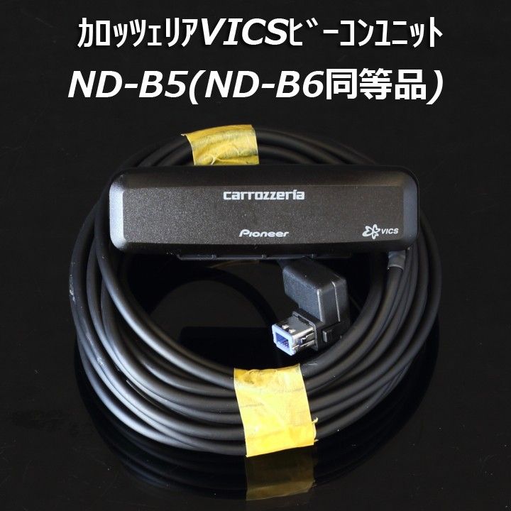 パイオニア カロッツェリア ND-B5(ND-B6同等品) VICS用ビーコンユニット 渋滞情報 渋滞回避 サイバーナビ 楽ナビ