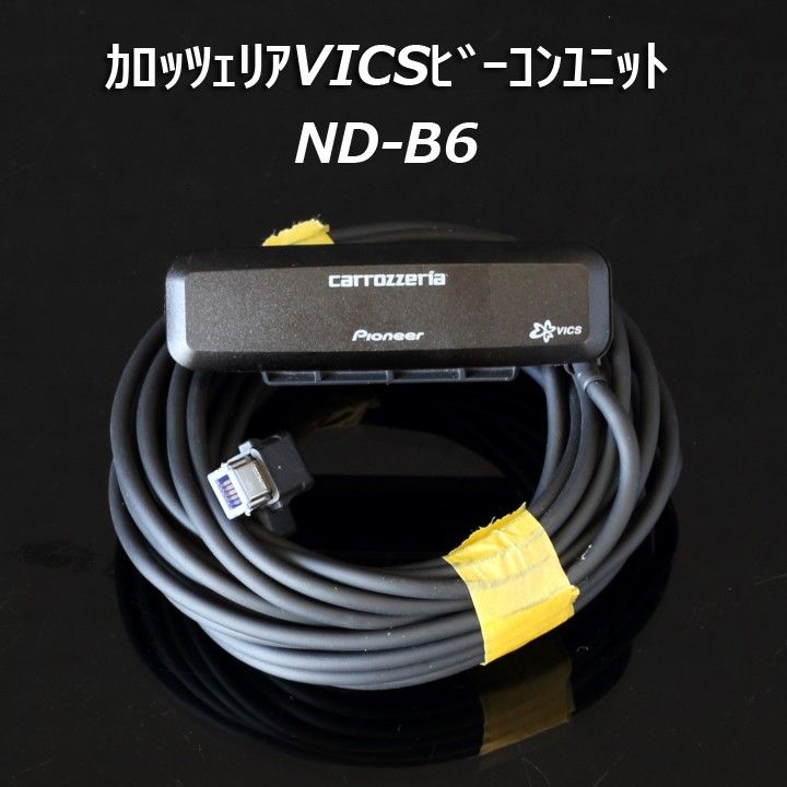 パイオニア カロッツェリア ND-B6 VICS用ビーコンユニット 渋滞情報 渋滞回避 サイバーナビ 楽ナビ