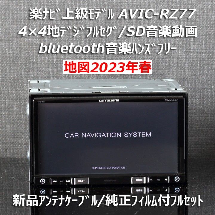 地図2023年春最新版 カロッツェリア楽ナビ上級モデルAVIC-RZ77 フルセグ/BT 新品アンテナケーブル/新品フィルム付き