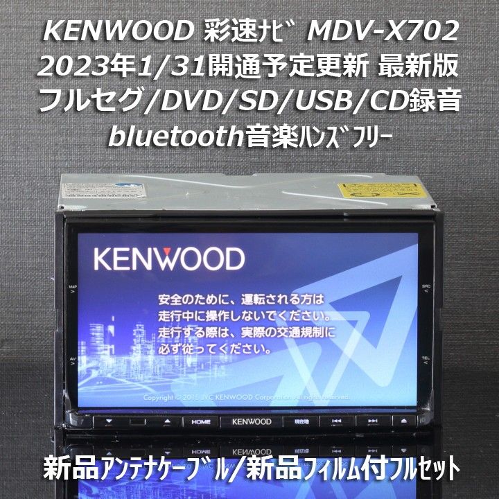 地図2022年春最新版ケンウッド彩速ナビMDV-X702 フルセグ/BT/録音 新品アンテナケーブル/フィルム付きフルセット
