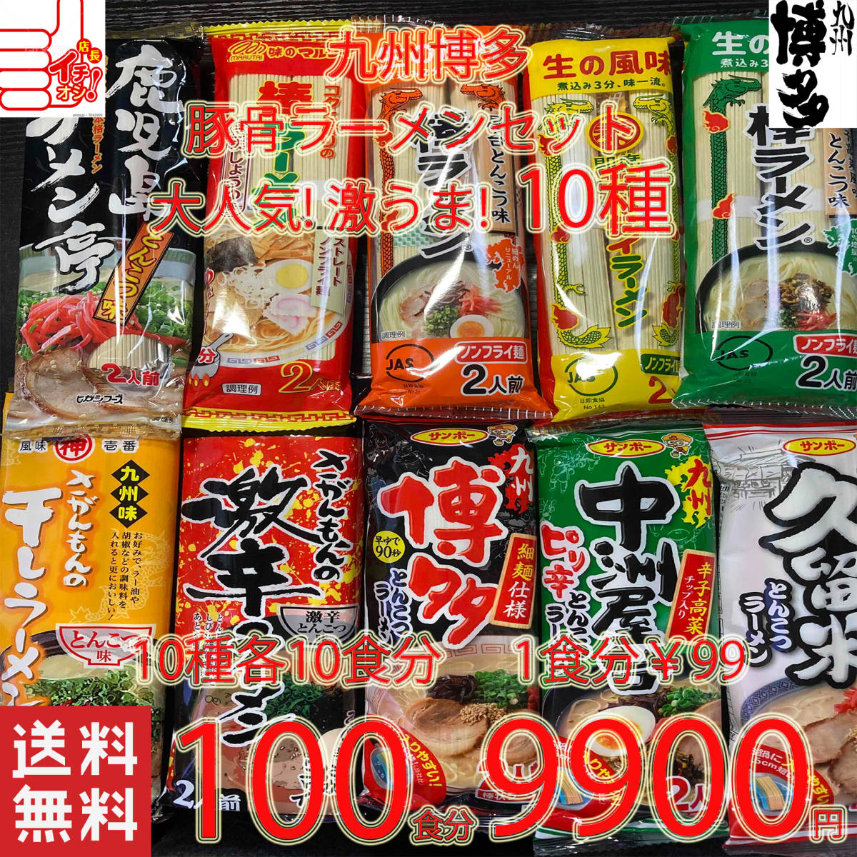 大人気　九州博多　　おすすめ　　　豚骨ラーメンセット　　10種類　おすすめ　　セット 全国送料無料78100