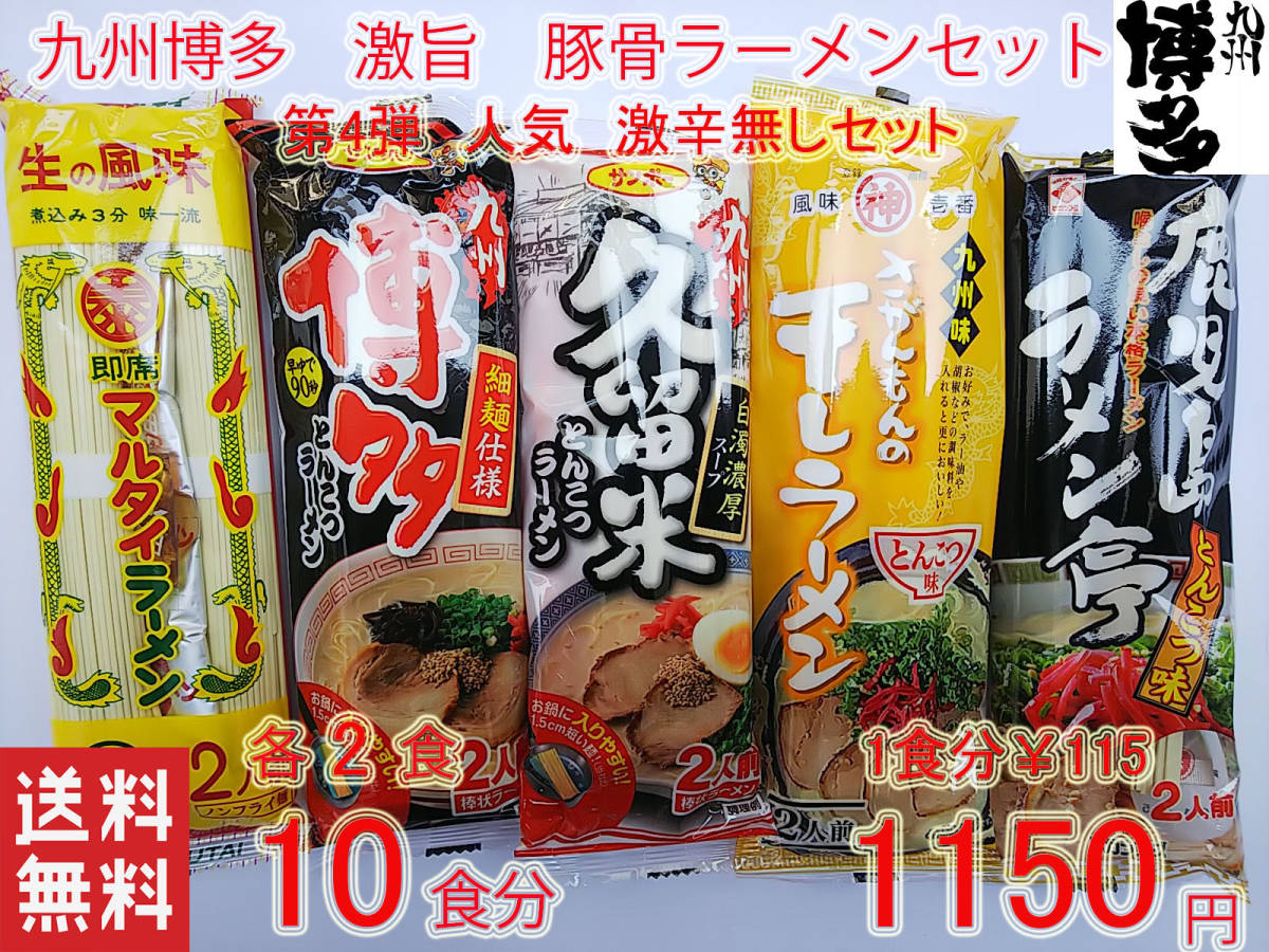 第4弾 大人気 　　激辛無しセット 　　　九州博多豚骨らーめん セット 　　5種　　オススメ 全国送料無料7810_画像1