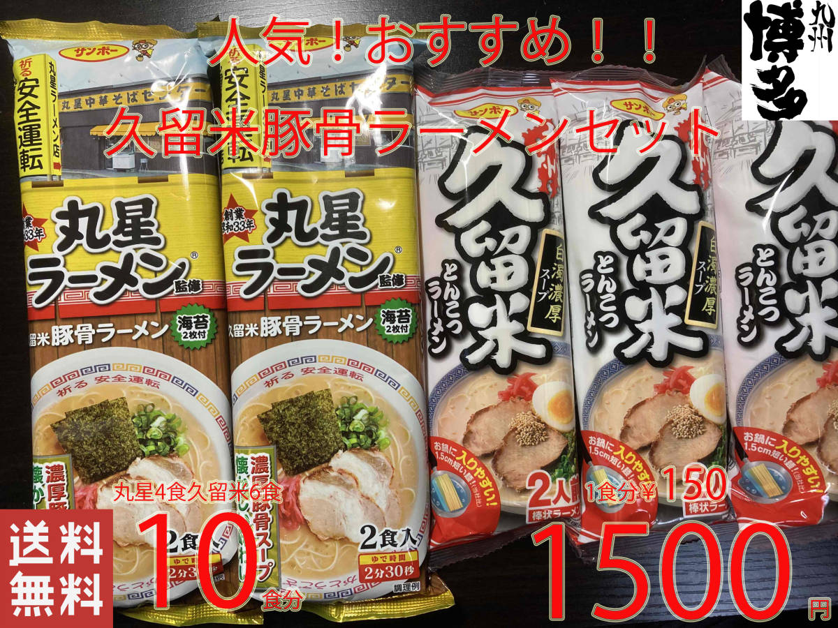  recommended popular Kurume pig . ramen set Kyushu Kurume pig . ramen departure . ground nationwide free shipping 79