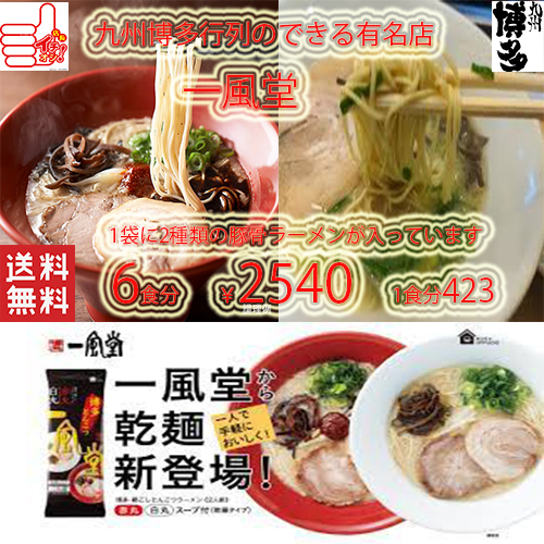 NEW 　　大人気　激うま　　博多超人気店　　博多 一風堂　 博多豚骨　 絹ごし　1袋に2種類2食分　白丸・赤丸ラーメン　乾麺タイプ672_画像2