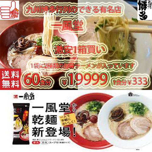 NEW 大人気博多超人気店 博多 一風堂　 博多豚骨激うまラーメン 絹ごし30袋60食分 1袋に2種類各1食分 白丸・赤丸ラーメン 乾麺タイプ7106_画像1