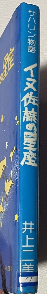 『サハリン物語 イヌ佐藤の星座』井上二美　解説 加藤多一　装幀・カット 武井すみ江 近代文藝社 図書館リサイクル本_画像3