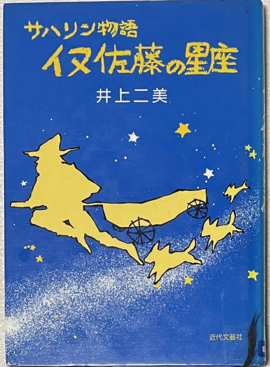 『サハリン物語 イヌ佐藤の星座』井上二美　解説 加藤多一　装幀・カット 武井すみ江 近代文藝社 図書館リサイクル本_画像1