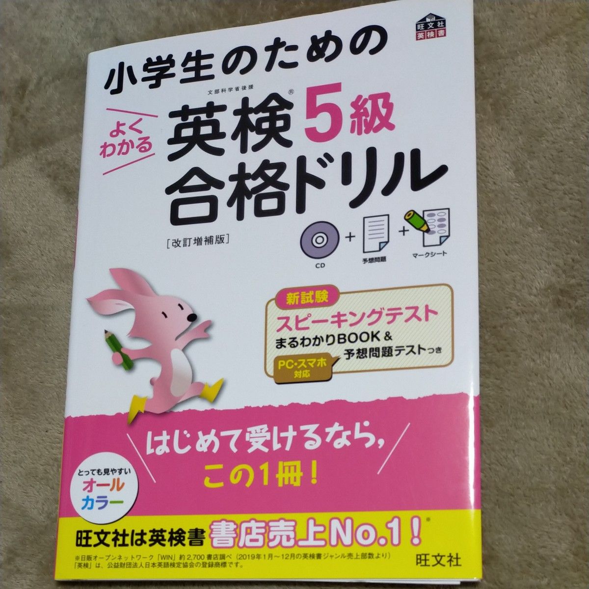 小学生のためのよくわかる英検５級合格ドリル　文部科学省後援 （旺文社英検書） （改訂増補版） 旺文社／編