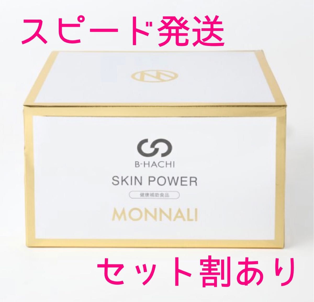 MONNALI SKIN POWER 二箱セット-