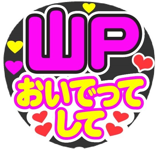 山P　おいでってして　コンサート応援手作りうちわファンサ文字シール